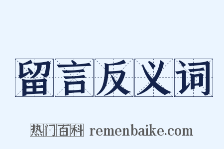 留言反义词是什么意思的图片